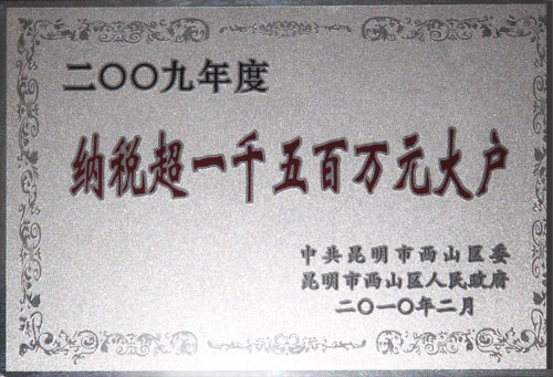 2009年度納稅超一千五百萬元打呼